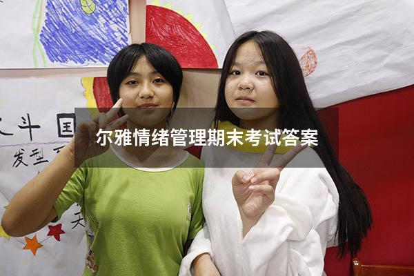 尔雅情绪管理期末考试答案2021