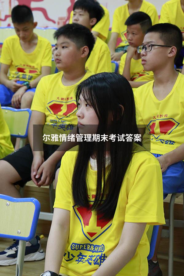 尔雅情绪管理期末考试答案2022