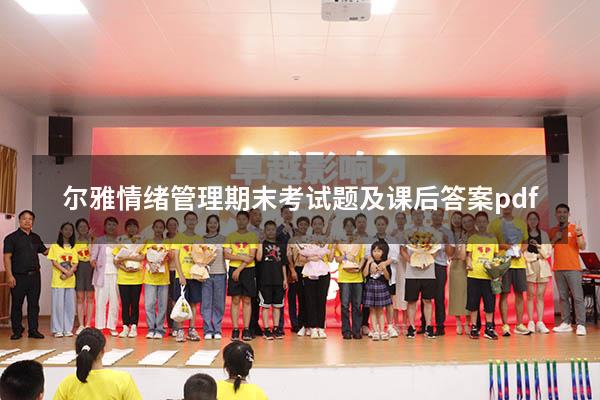 尔雅情绪管理期末考试题及课后答案.pdf