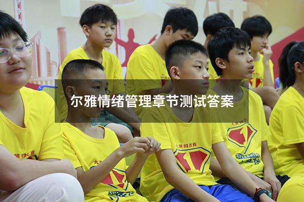 尔雅情绪管理章节测试答案