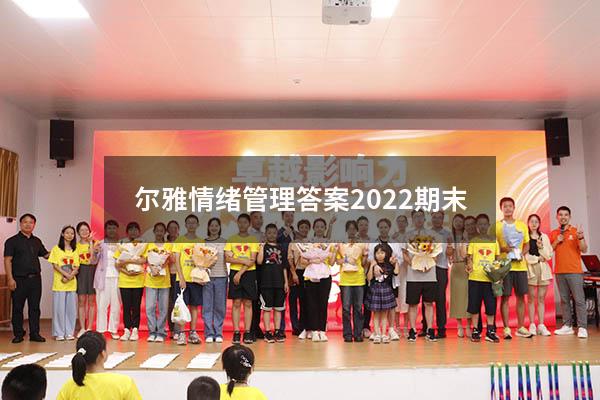 尔雅情绪管理答案2022期末