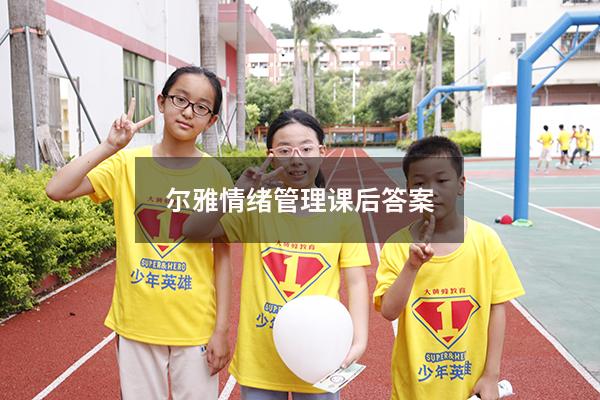 尔雅情绪管理课后答案2020