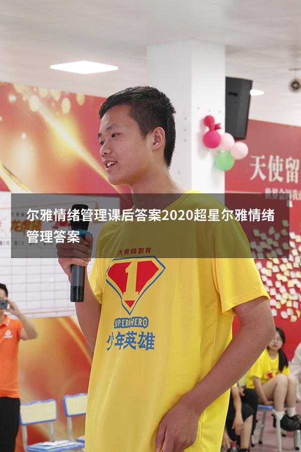 尔雅情绪管理课后答案2020（超星尔雅《情绪管理》答案）
