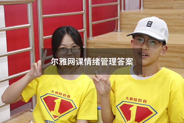 尔雅网课情绪管理答案