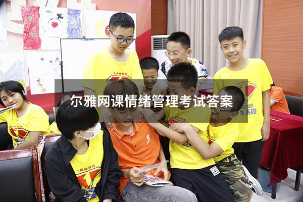 尔雅网课情绪管理考试答案