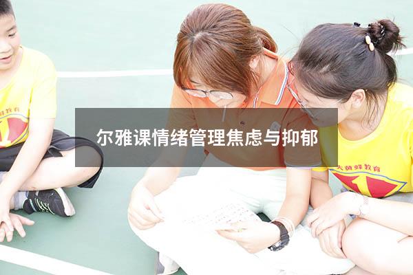 尔雅课情绪管理焦虑与抑郁