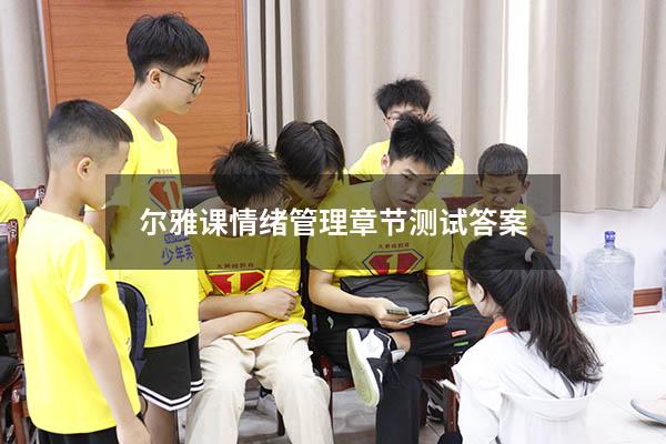 尔雅课情绪管理章节测试答案