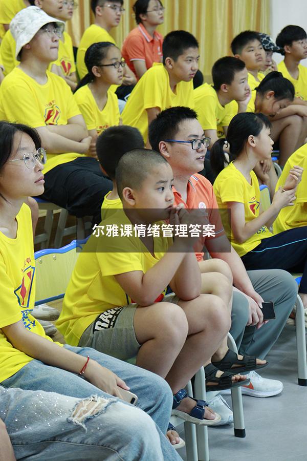 尔雅课情绪管理答案
