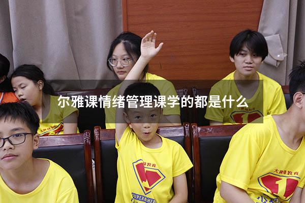 尔雅课情绪管理课学的都是什么