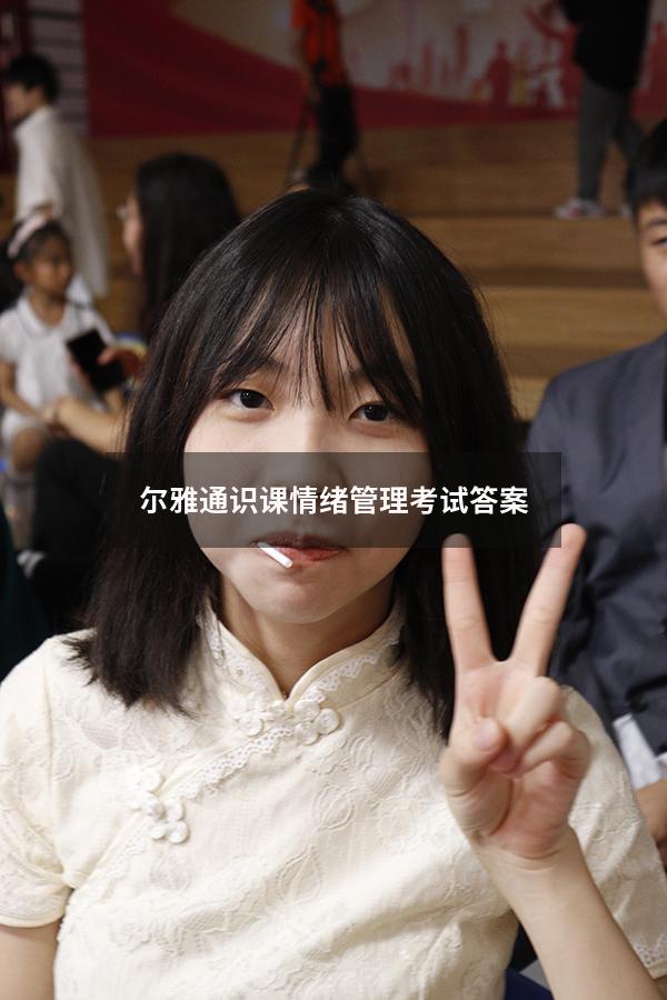 尔雅通识课情绪管理考试答案
