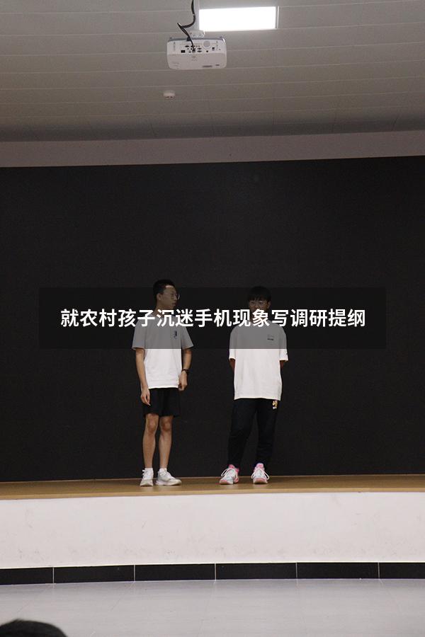 就农村孩子沉迷手机现象写调研提纲