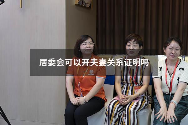 居委会可以开夫妻关系证明吗