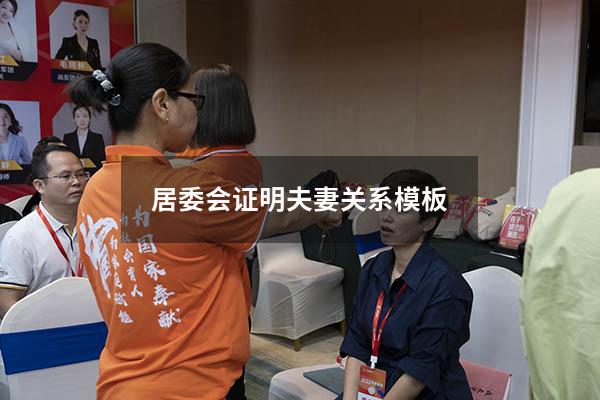 居委会证明夫妻关系模板