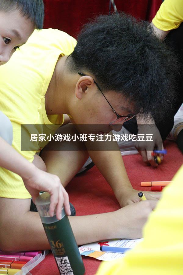 居家小游戏小班专注力游戏吃豆豆