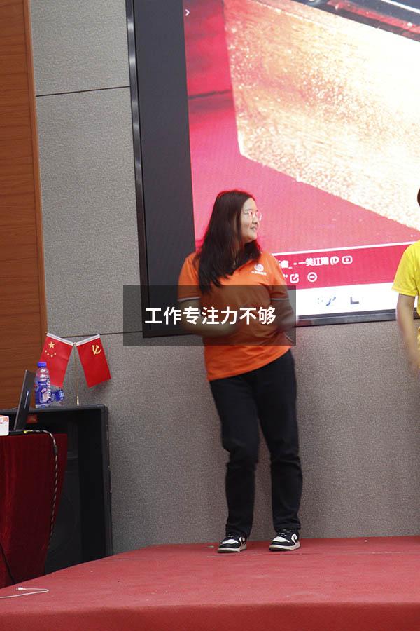 工作专注力不够