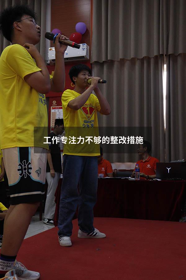 工作专注力不够的整改措施