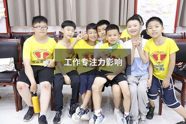 工作专注力影响