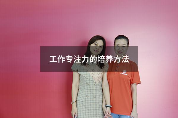 工作专注力的培养方法