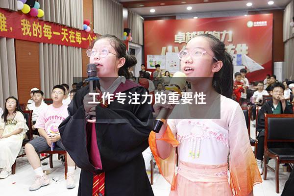 工作专注力的重要性