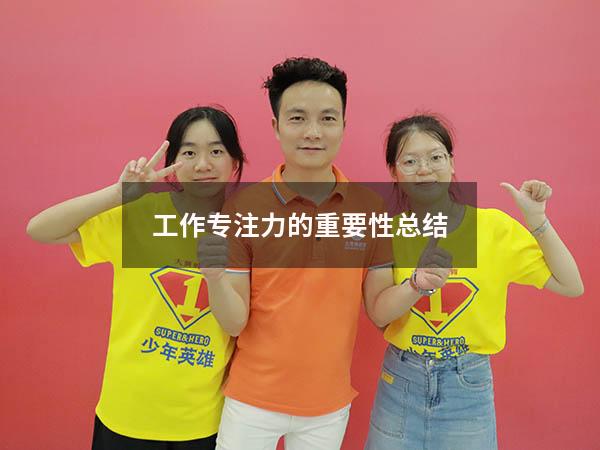 工作专注力的重要性总结