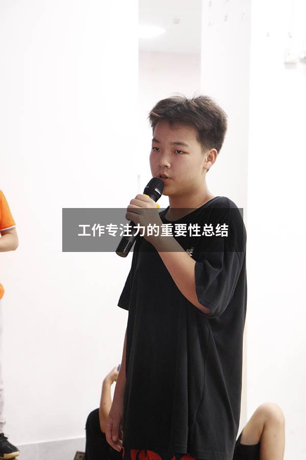 工作专注力的重要性总结1554
