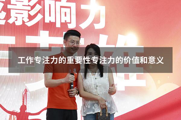 工作专注力的重要性（专注力的价值和意义）