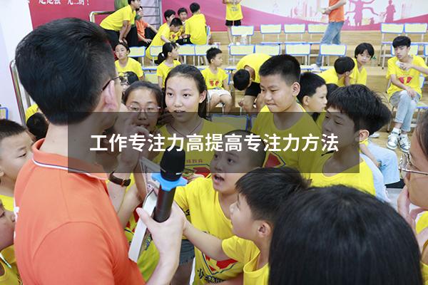 工作专注力高（提高专注力方法）
