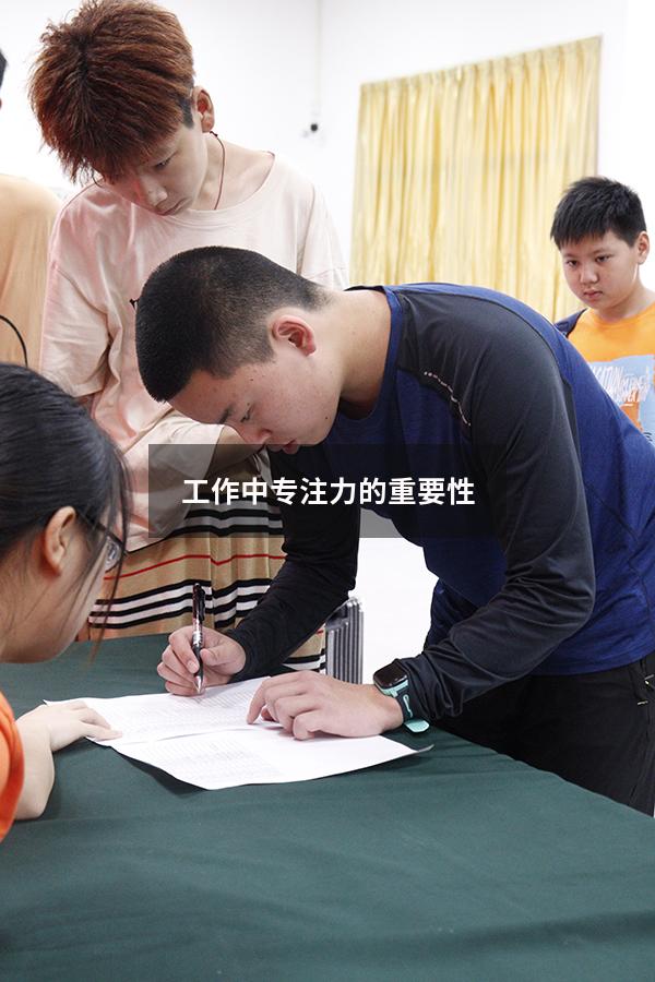 工作中专注力的重要性