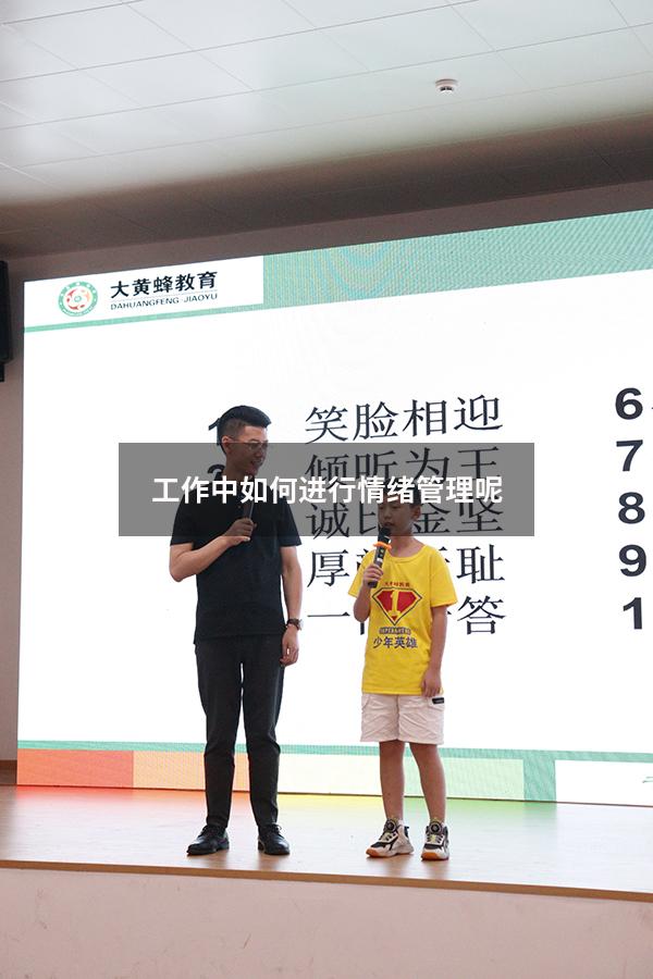 工作中如何进行情绪管理呢