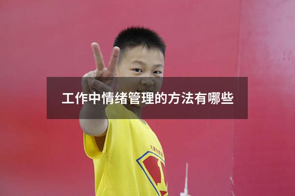 工作中情绪管理的方法有哪些