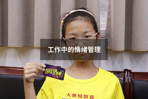工作中的情绪管理