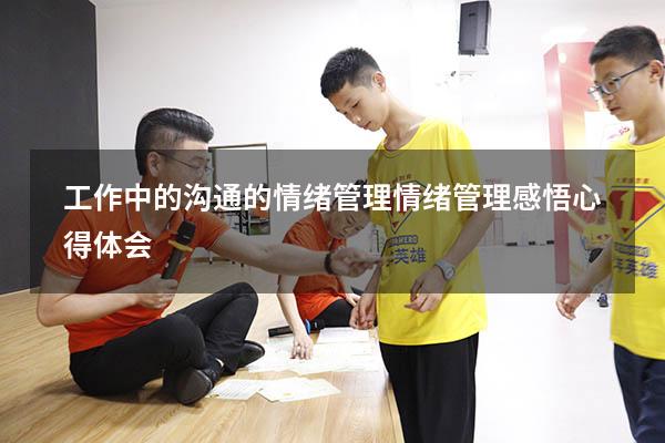 工作中的沟通的情绪管理（情绪管理感悟心得体会）