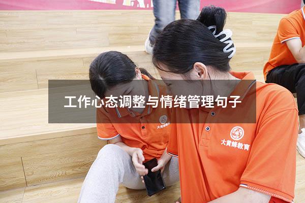 工作心态调整与情绪管理句子