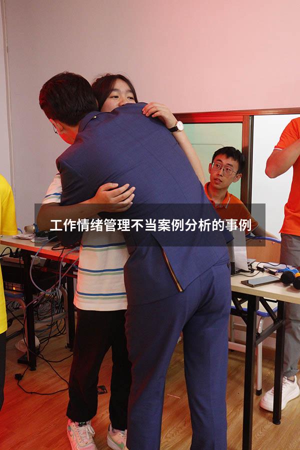 工作情绪管理不当案例分析的事例