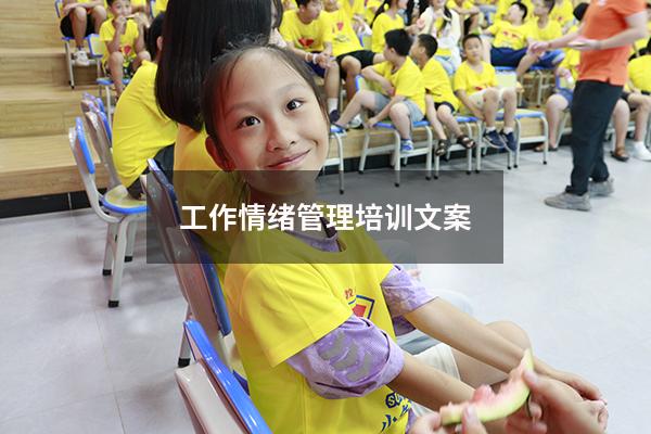 工作情绪管理培训文案