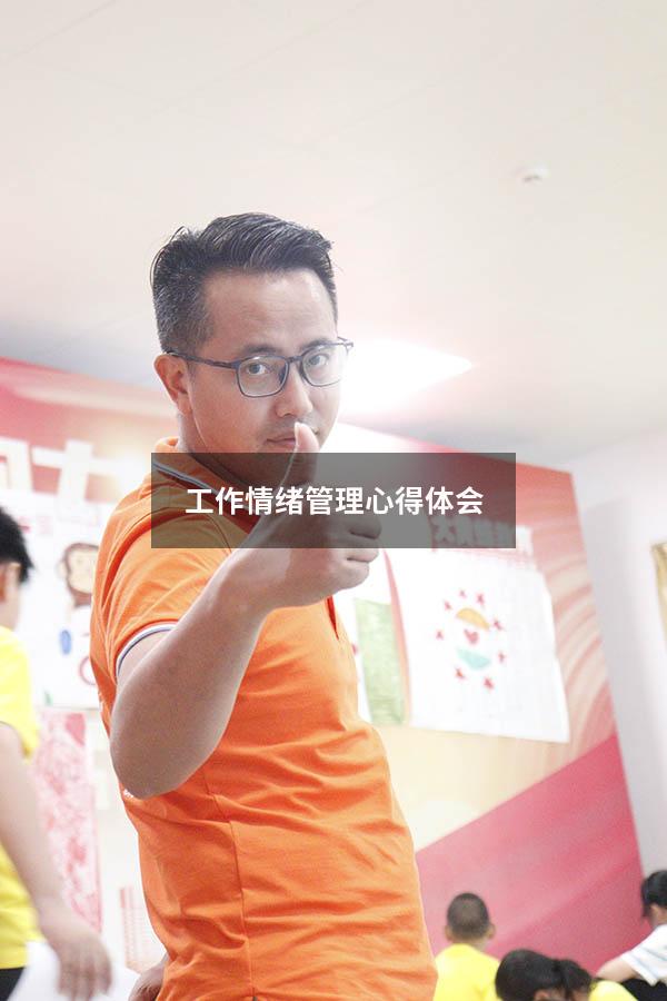 工作情绪管理心得体会
