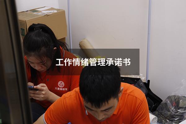 工作情绪管理承诺书