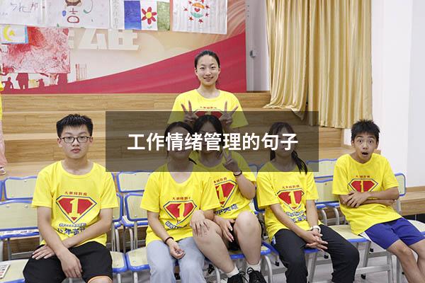 工作情绪管理的句子