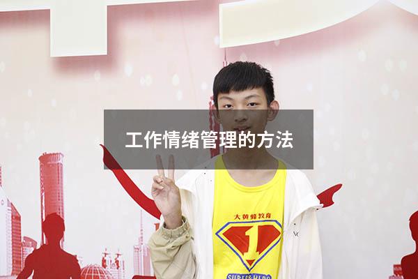 工作情绪管理的方法