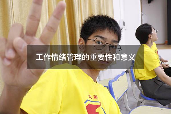 工作情绪管理的重要性和意义