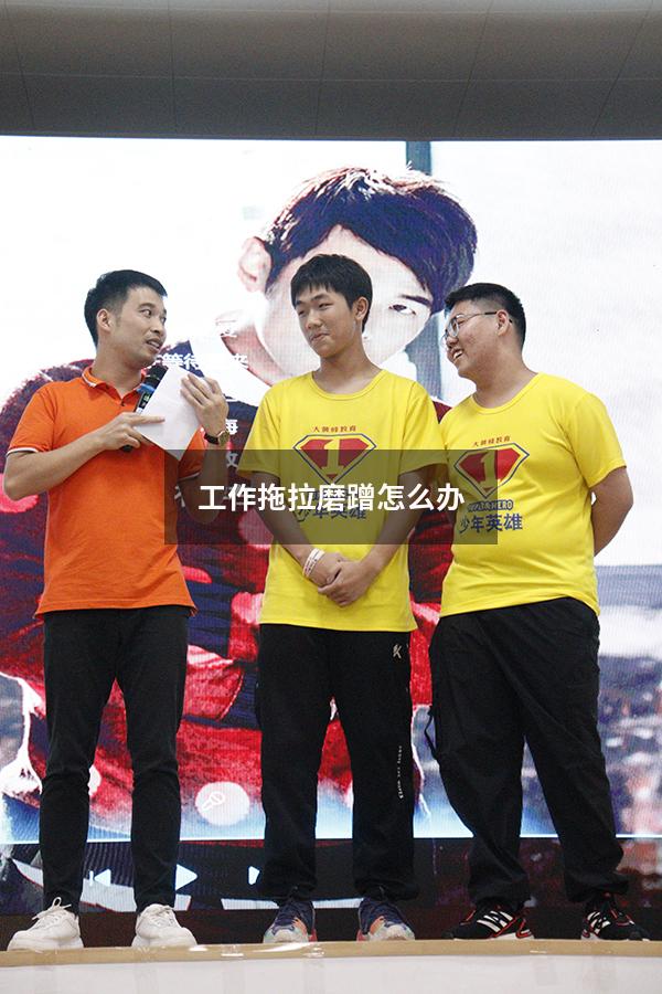 工作拖拉磨蹭怎么办