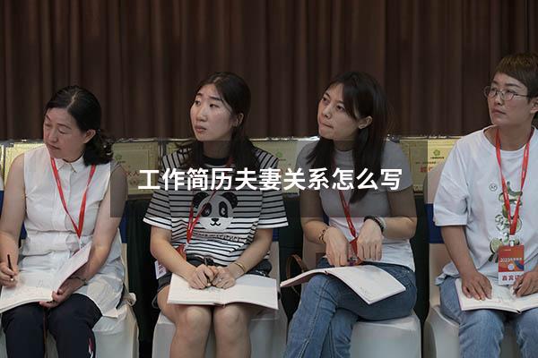 工作简历夫妻关系怎么写