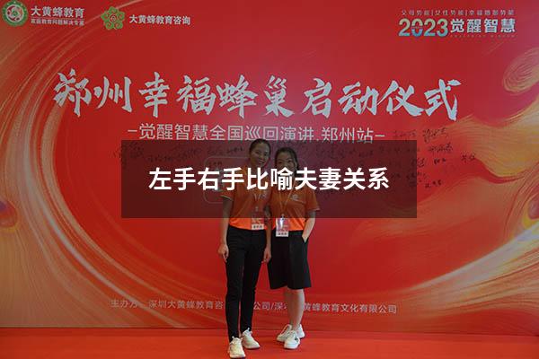 左手右手比喻夫妻关系