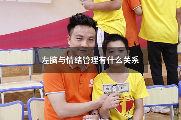 左脑与情绪管理有什么关系
