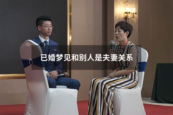 已婚梦见和别人是夫妻关系