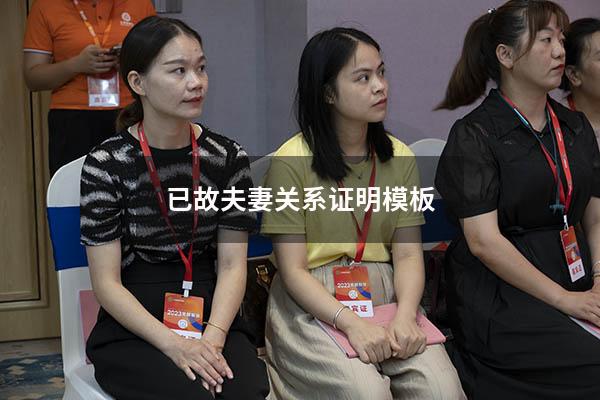 已故夫妻关系证明模板