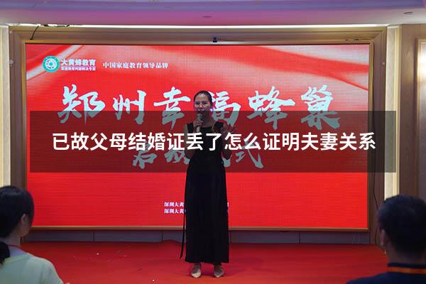已故父母结婚证丢了怎么证明夫妻关系