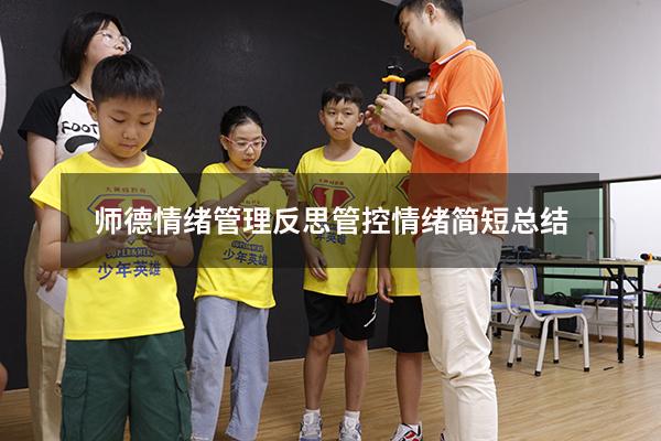 师德情绪管理反思（管控情绪简短总结）
