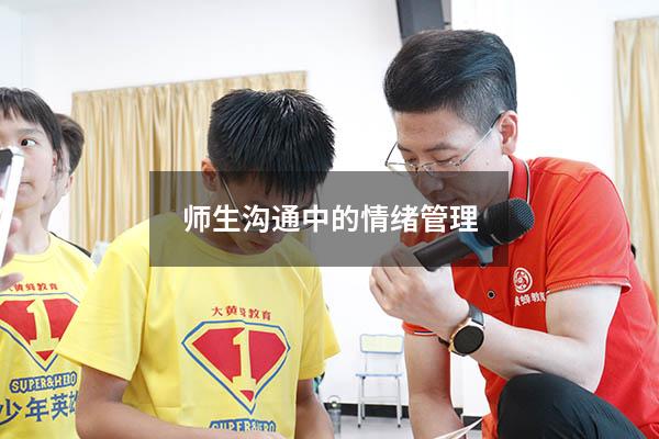 师生沟通中的情绪管理