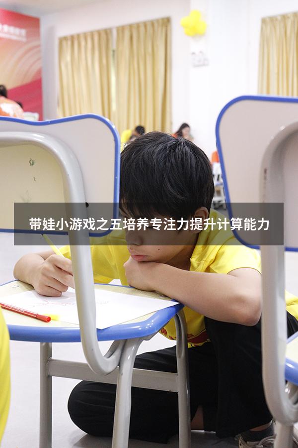 带娃小游戏之五培养专注力提升计算能力